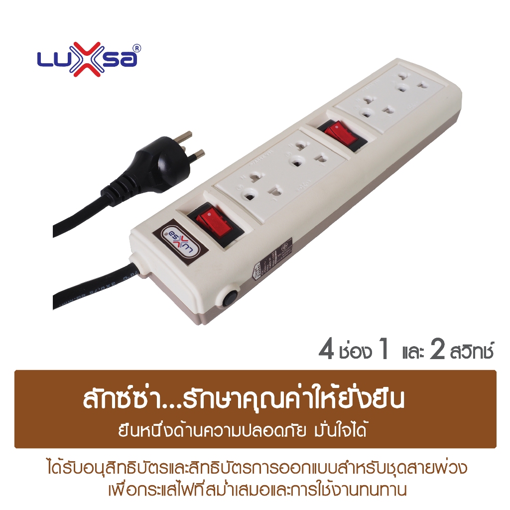 LUXSA ลักซ์ซ่า ปลั๊กไฟอมตะ มอก. 2432-2555 แบบ 4 ช่อง 1 และ 2 สวิทช์ สายไฟยาว 3 และ 5