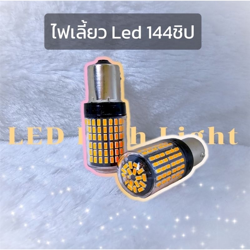 ไฟเลี้ยว ​ 144 ชิป LED High​Light  พลาสติก​ใยแก้วกันน้ำ รถยนต์ ราคา ถูกที่สุด ดีลบีเคเค แกลเลอรีภาพที่ 2