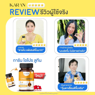 วิตามินบำรุงสายตา ลูทีน ซีแซนทีน วิตามินเอ มองเห็นชัดขึ้น 30เม็ด KARAN ใหม่!