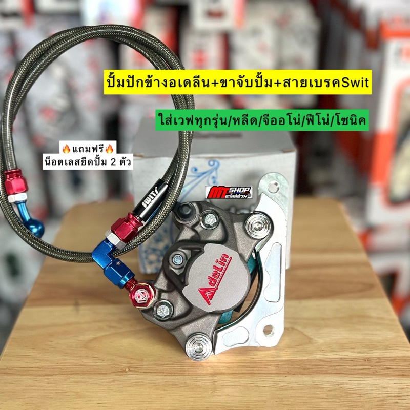ปั้มปักข้างอเดลีนเเท้ สีเทา+ขาจับปั้ม+สายถัก+หัวโจ+น็อตน้ำมัน ครบชุด แถมฟรี น็อตเลสยึดปั้ม 2 ตัว