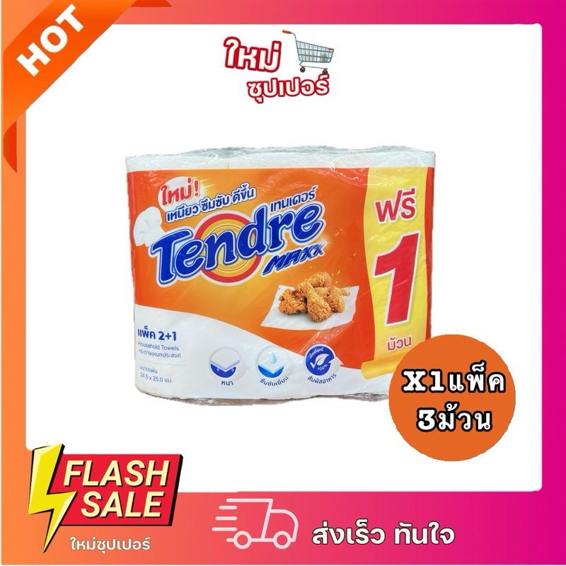 [X1แพ็ค] Tender เทนเดอร์ กระดาษอเนกประสงค์ 2+1 ม้วน ขนาดแผ่น24.5x25ซม.
