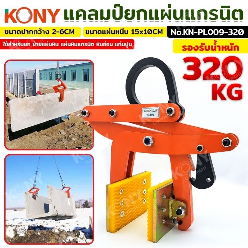 KONY แคลมป์ยกแผ่นแกรนิต ยกหิน ยกแท่งปูน รับน้ำหนักได้ 320KG No.KN-PL009-320