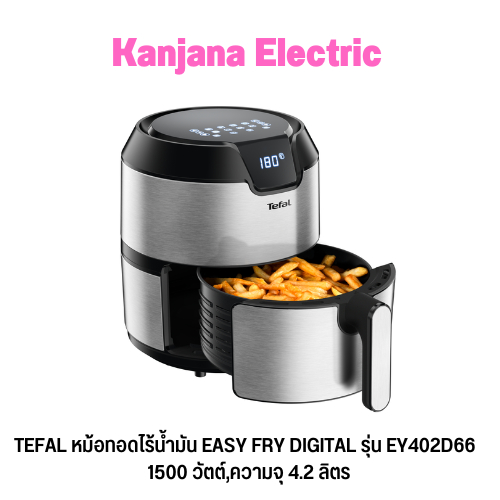 TEFAL หม้อทอดไร้น้ำมัน EASY FRY DIGITAL รุ่น EY402D66 (1500 วัตต์,ความจุ 4.2 ลิตร,1.2kg)
