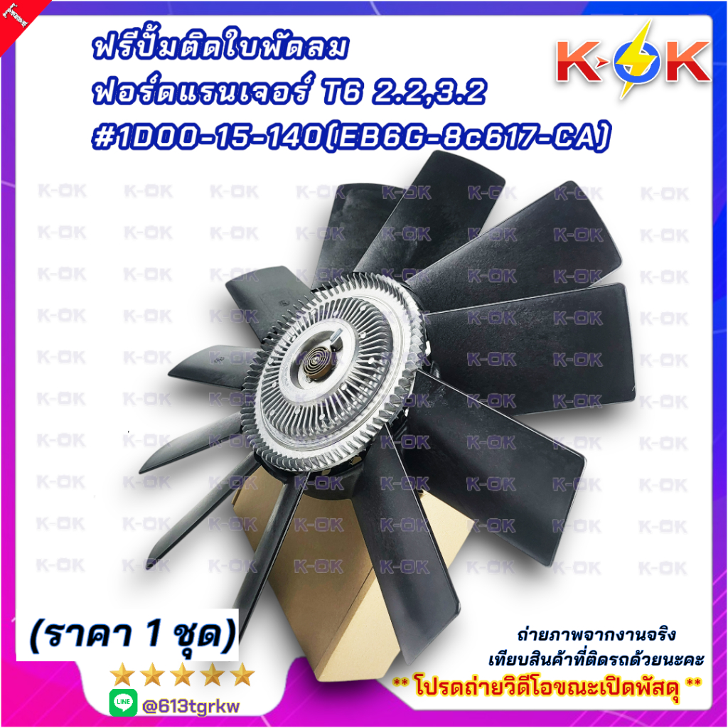 ฟรีปั้มติดใบพัดลม ฟอร์ดแรนเจอร์ T6 2.2,3.2 "มีขายแยกนะ" #1D00-15-140 #AB398C617AB #AB39-8C617-AB