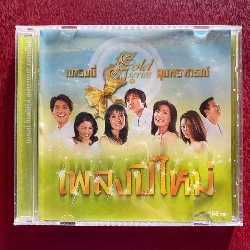 CD แกรมมี่ สุนทราภรณ์ เพลงปีใหม่