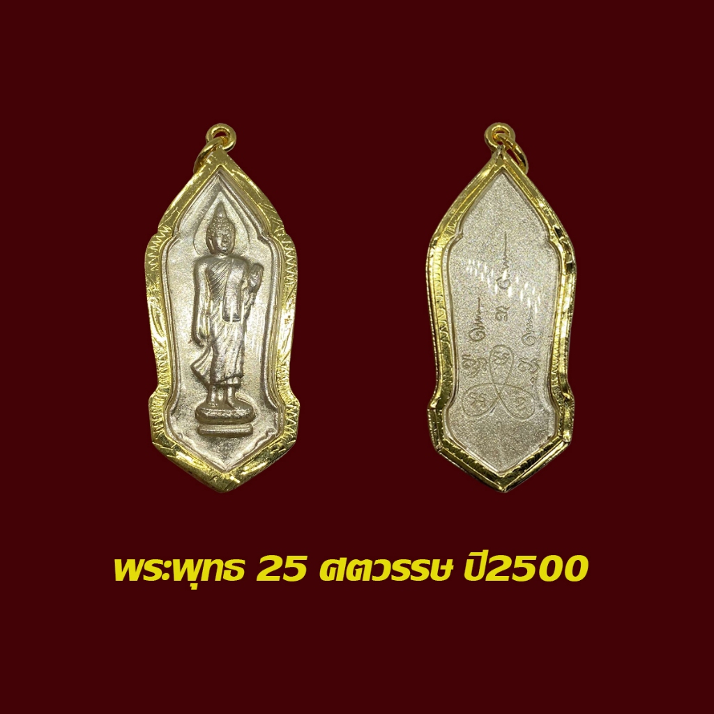 จี้พระ เหรียญพระพุทธ 25 ศตวรรษ ปี2500 เหรียญกระจกเงิน พร้อมเลี่ยมกรอบทองไมครอน
