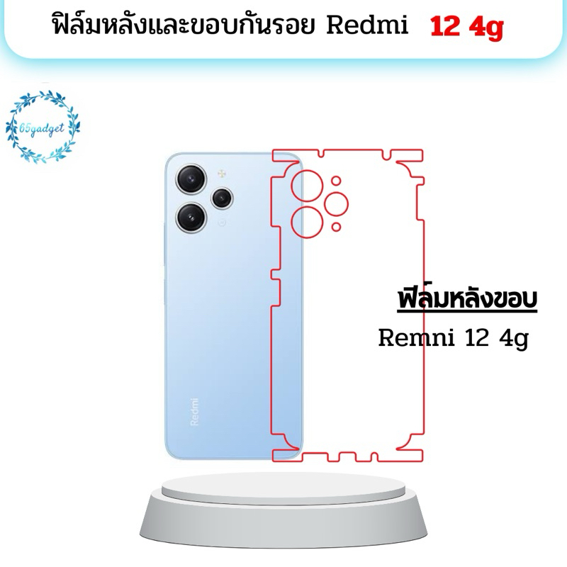 Redmi 12 4g ฟิล์มหลัง , ฟิล์มหลัง และ ขอบ พร้อมชุดติดตั้ง