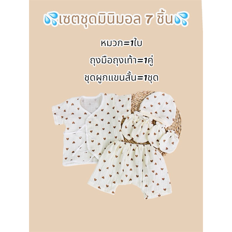 โปรเซตชุด 7ชิ้น #เด็กแรกเกิด ( ชุดผูกแขขนสั้น+หมวก+ถุงมือถุงเท้า)