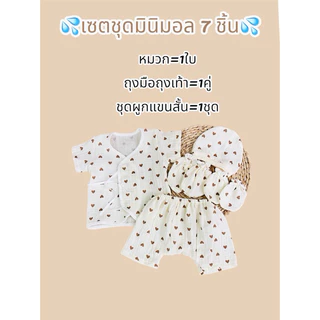 โปรเซตชุด 7ชิ้น #เด็กแรกเกิด ( ชุดผูกแขขนสั้น+หมวก+ถุงมือถุงเท้า)