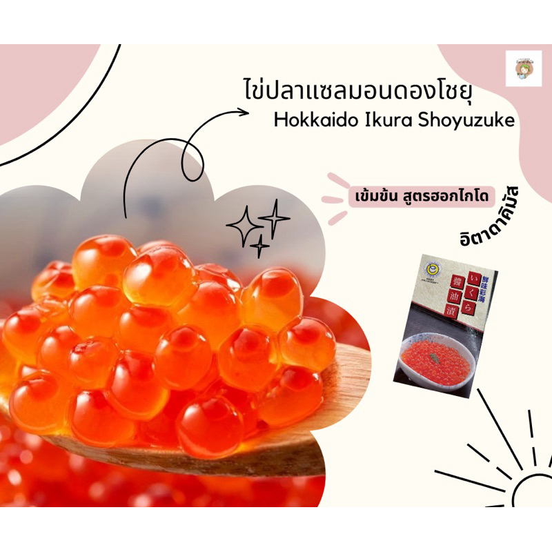 อิคุระ ไข่ปลาแซลมอน ดองโชยุ (ปรุงรส) จากฮอกไกโด Hokkaido Ikura Shoyuzuke