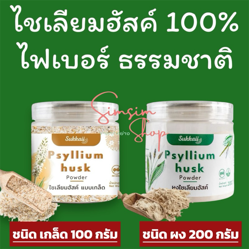 แท้ ส่งฟรี Psyllium Husk 100% ไซเลี่ยมฮัสค์ไฟเบอร์ธรรมชาติช่วยปรับสมดุลลำไส้ระบบขับถ่ายแก้อาการท้องผูก ขับถ่ายง่าย