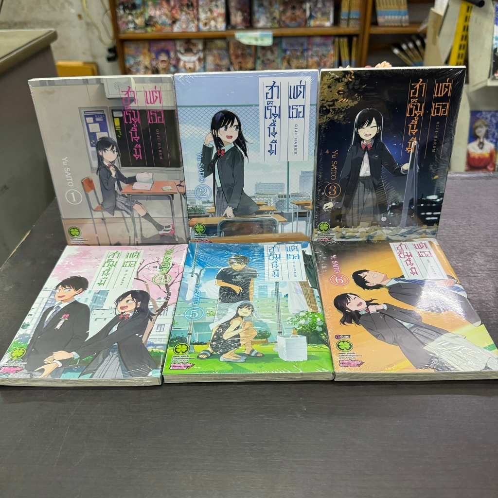 ฮาเร็มนี้มีแต่เธอ ยกชุด เล่ม1-6 จบ หนังสือการ์ตูน มือหนึ่ง มังงะ