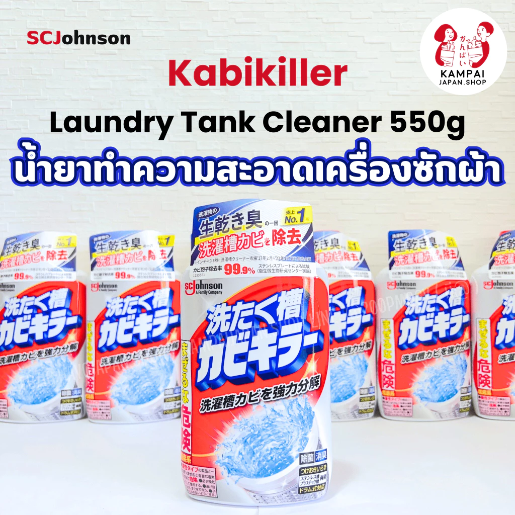 SCJohnson Kabikiller น้ำยาทำความสะอาดเครื่องซักผ้าและแบคทีเรียได้ถึง 99.9% 550g