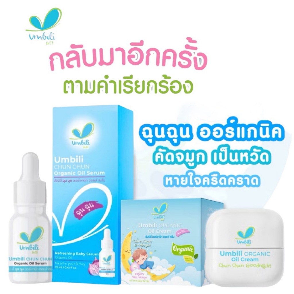 ฉุนฉุนUmbili  เซรั่มหอมแดง บาล์มหอมเเดง สำหรับเด็ก บรรเทาอาการหวัด คัดจมูก น้ำมูกไหล ภูมิแพ้