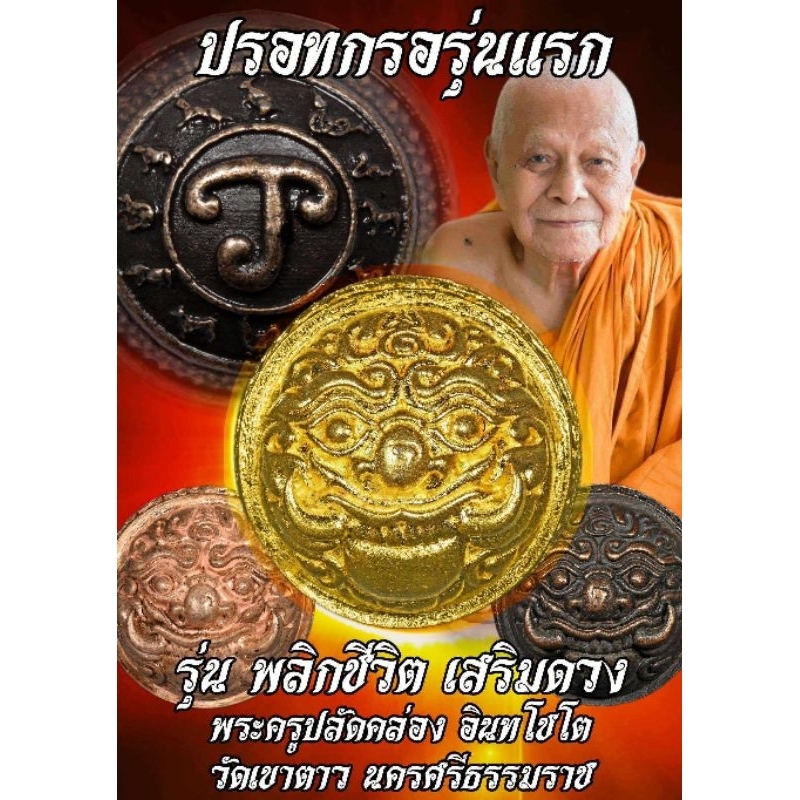 ปรอทกรอ เครื่องรางประจำกาย พลตำรวจตรี ขุนพันธรักษ์ ราชเดช
