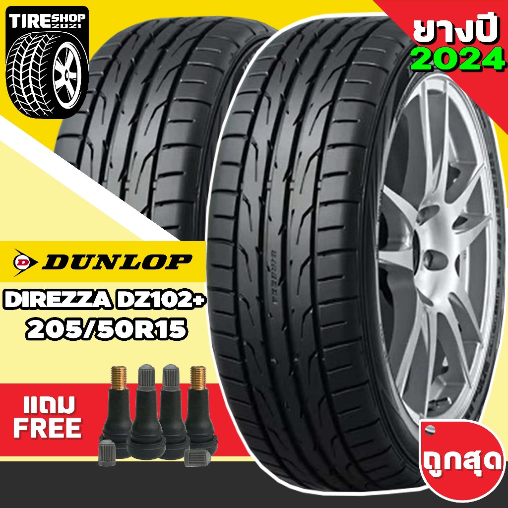 ยางรถยนต์ DUNLOP รุ่นDirezza DZ102+ ขนาด205/50R15 ยางปี2024 (ราคาต่อเส้น) แถมจุ๊บเติมลมฟรี