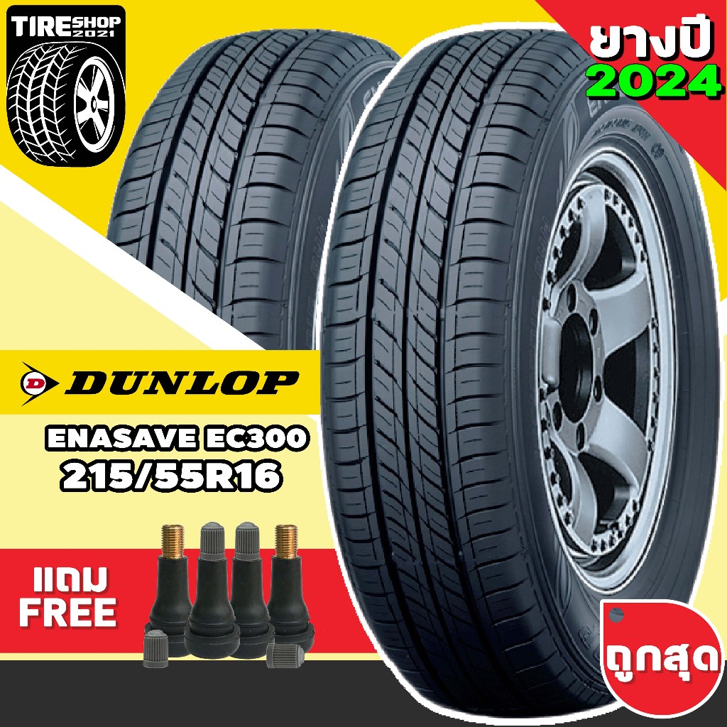 ยางรถยนต์ DUNLOP รุ่นENASAVE EC300 ขนาด215/55R16  ยางปี2024 (ราคาต่อเส้น) แถมจุ๊บเติมลมฟรี