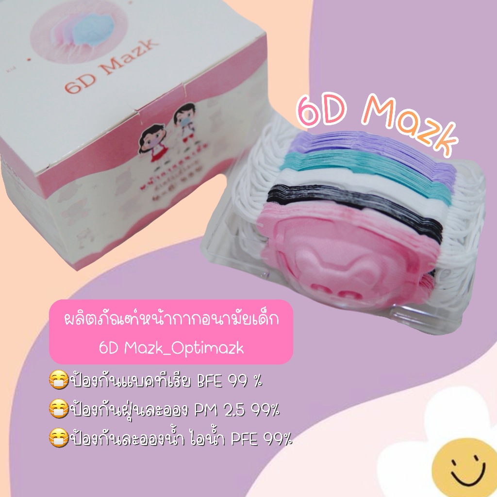 หน้ากากอนามัยเด็ก 6D Mazk_optimazk 50 ชิ้น สำหรับอายุ 3-6 ปี