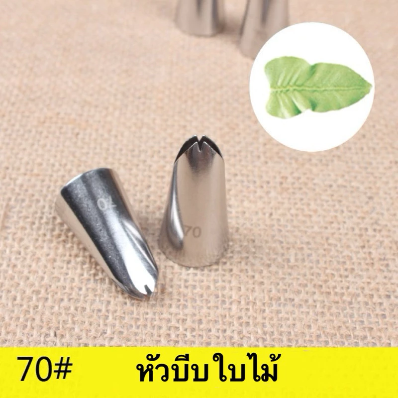 หัวบีบสแตนเลส เบอร์ 70 หัวบีบใบไม้ หัวบีบครีม