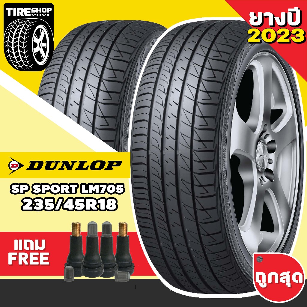 ยางรถยนต์ DUNLOP รุ่นSP SPORT LM705 ขนาด235/45R18 ยางปี2023 (ราคาต่อเส้น) แถมจุ๊บเติมลมฟรี