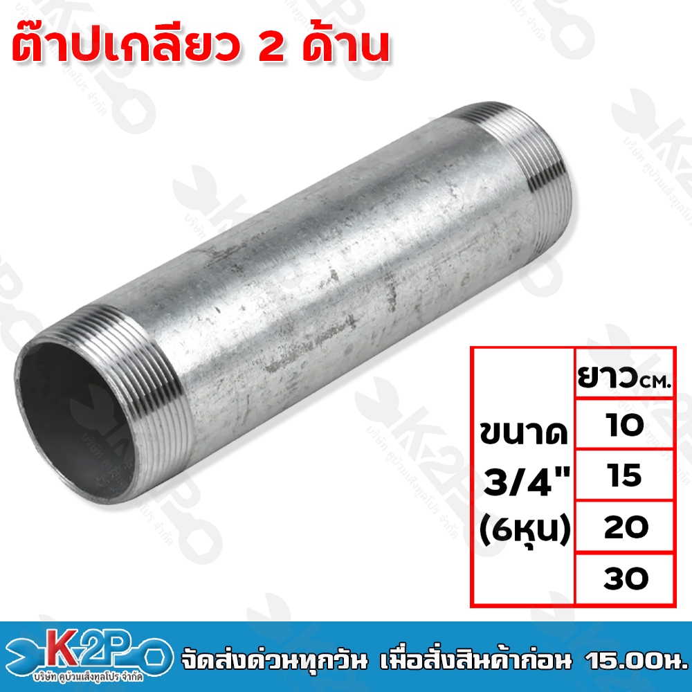 ต๊าปเกลียว 2 ด้าน ขนาด 3/4(6หุน) มีความยาวให้เลือก 4ขนาด 10ซม. 15ซม. 20ซม. 30ซม. ท่อแป๊ปประปาเหล็ก ท่อสั้น แป๊ปเหล็ก