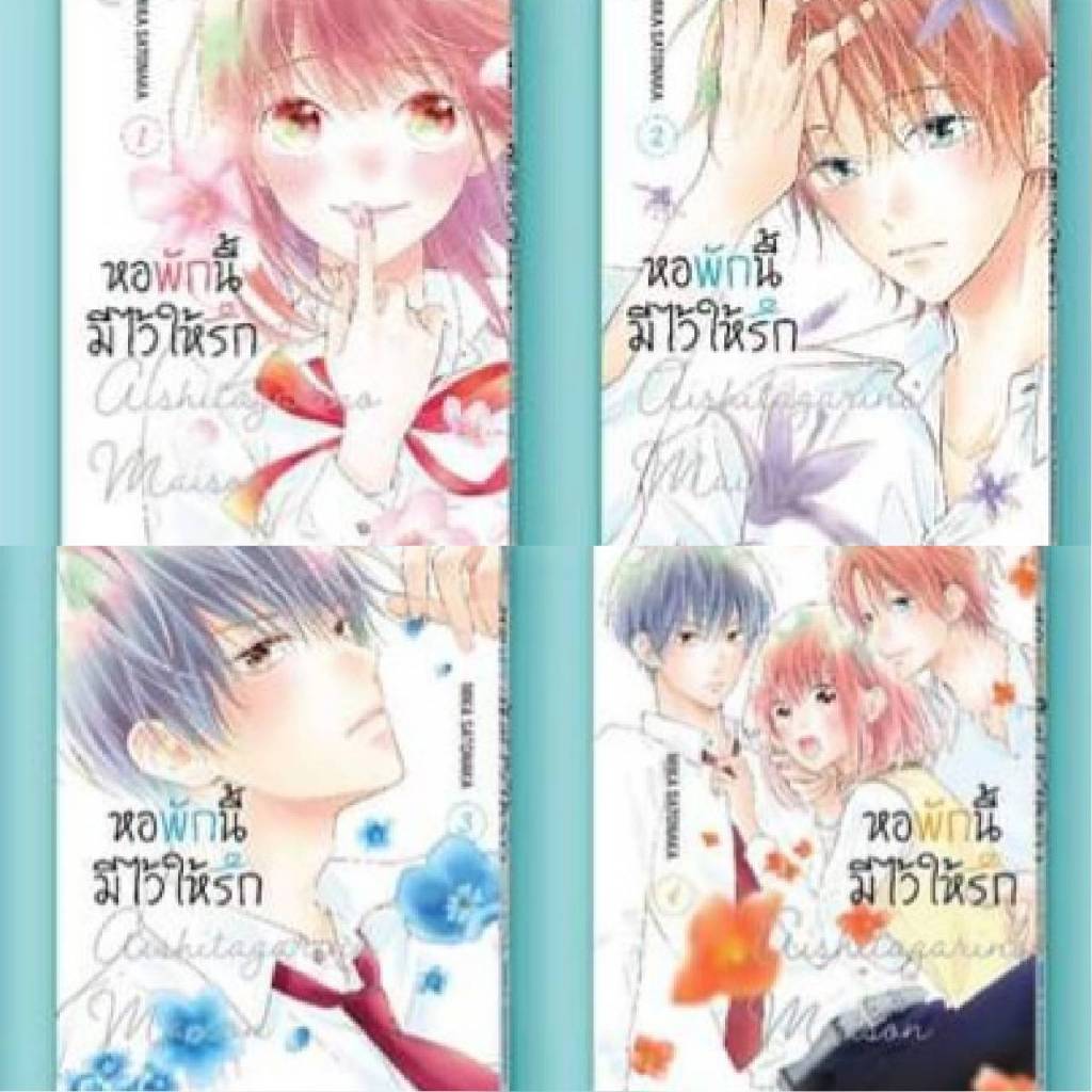 (แยกเล่ม) หอพักนี้มีไว้ให้รัก เล่มที่ 1-6 จบ หนังสือการ์ตูน มังงะ มือหนึ่ง บงกช 28/9/67