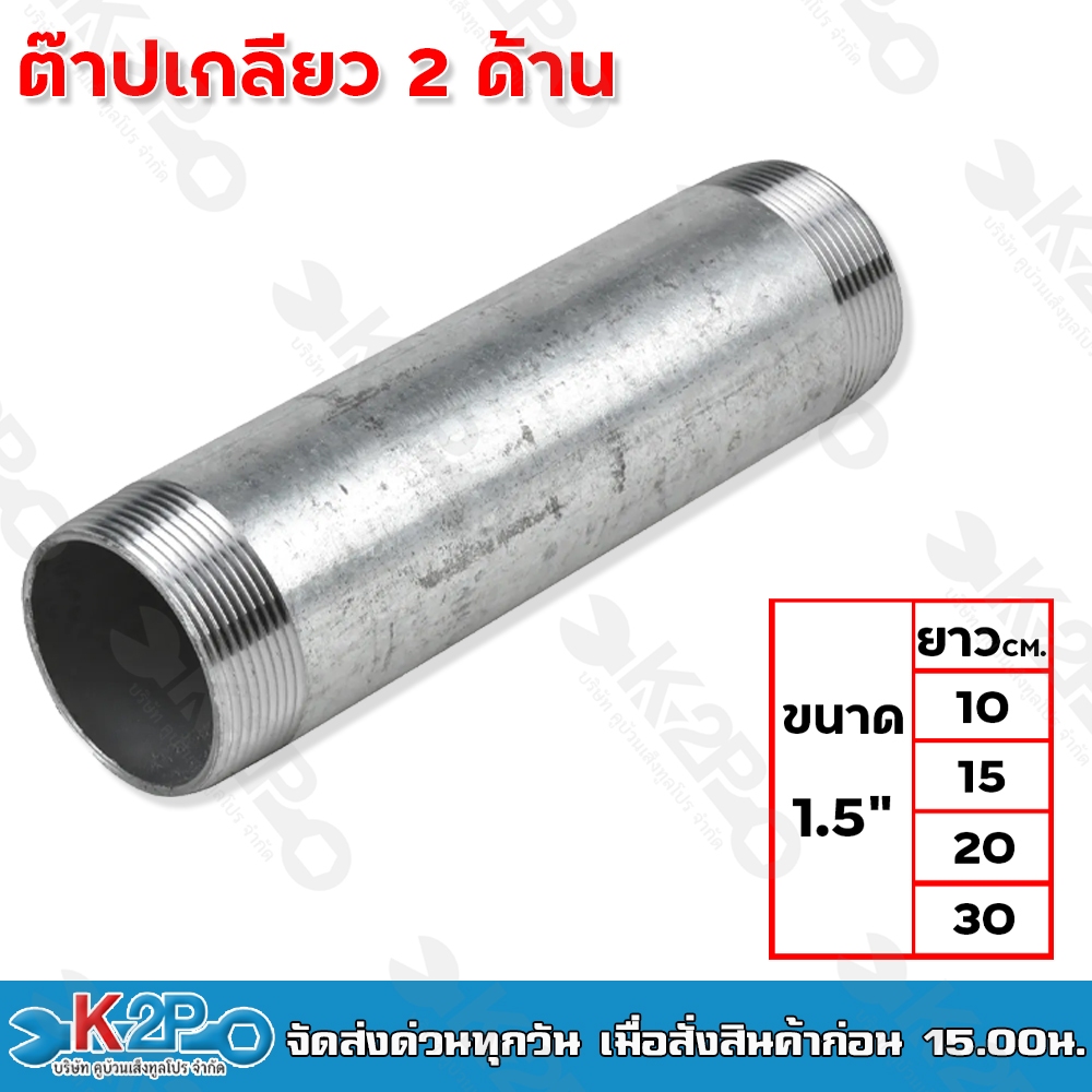 ต๊าปเกลียว 2 ด้าน ขนาด 1.5นิ้ว มีความยาวให้เลือก 4ขนาด 10ซม. 15ซม. 20ซม. 30ซม. ท่อแป๊ปประปาเหล็ก ท่อสั้น แป๊ปเหล็ก
