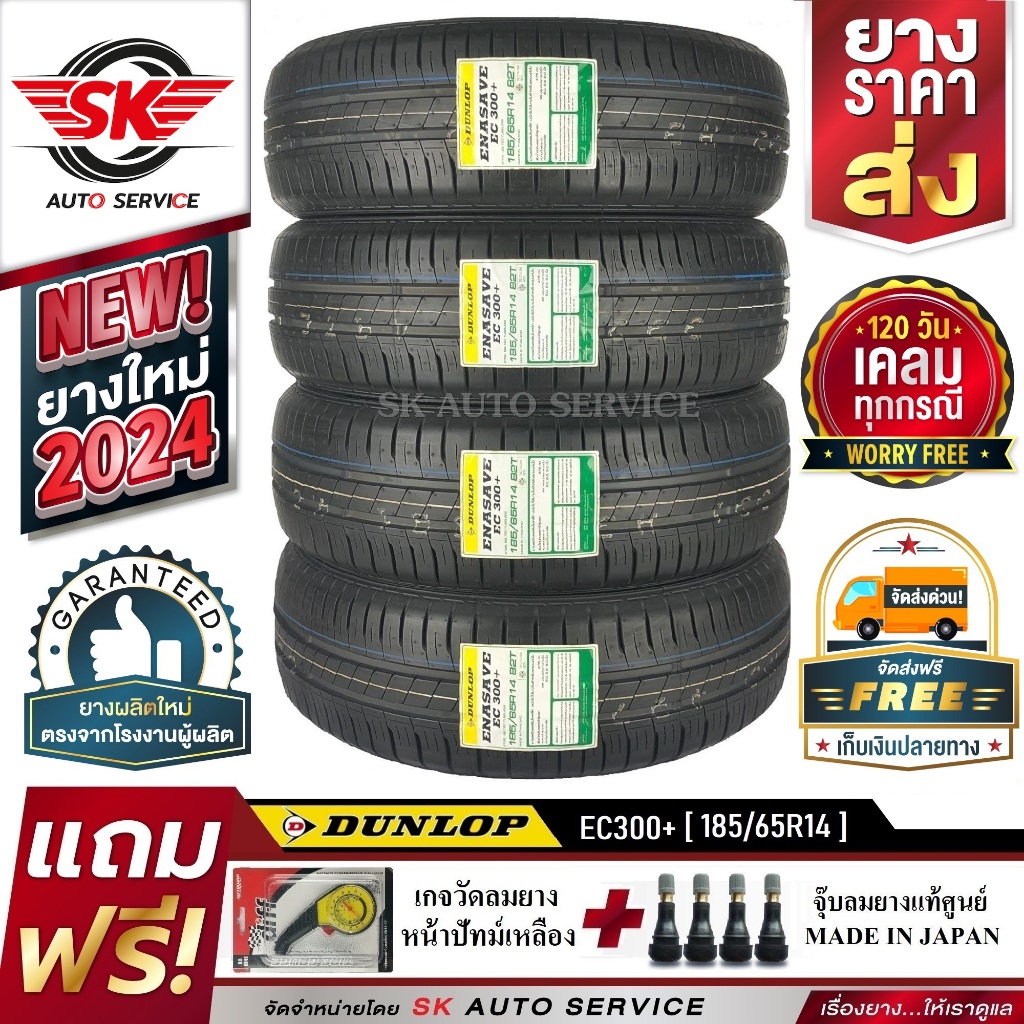 DUNLOP 185/65R14 ยางรถยนต์ ดันลอป (ขอบ14) รุ่น ENASAVE EC300+ 4 เส้น (ใหม่กริ๊ปปี2024) แถมฟรี จุ๊บลม+ประกัน