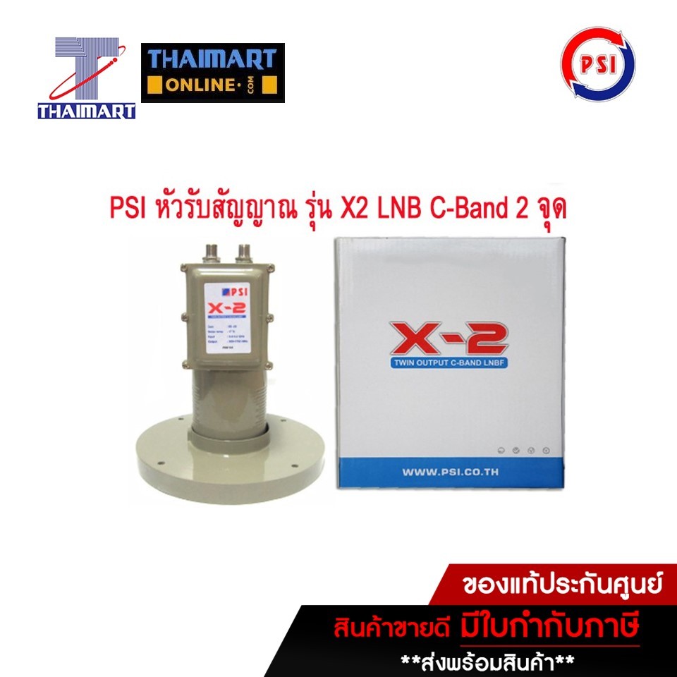 LNB PSI X-2 หัวดาวเทียม จานตะแกรง C-Band 2ขั้ว ไทยมาร์ท I THAIMART