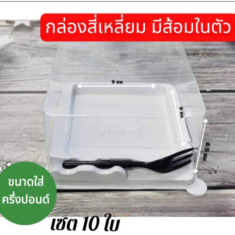 พร้อมส่ง กล่องเค้กครึ่งปอนด์ทรง**สี่เหลี่ยมฝาใสแยกปิด พร้อมส้อม*สีขาว แพ็ค10ใบ สำหรับใส่เค้กวุ้นเค้กปอนด์และขนมต่างๆ
