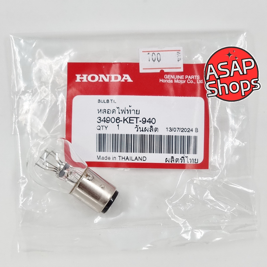 หลอดไฟท้าย ฮอนด้า แท้ ใช้ได้กับรถทุกรุ่น (34906-KET-940) ไฟท้าย หลอดไฟ มีเขี้ยวล๊อค