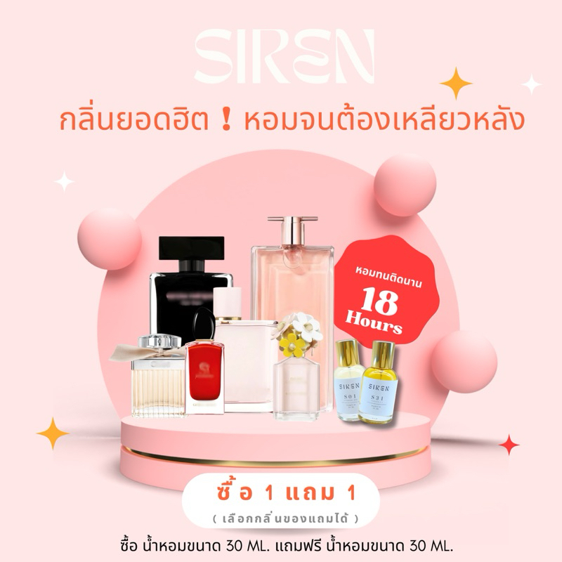 น้ำหอม SIREN ซื้อ 1 แถมฟรี 1 กลิ่นหอมนาน 18 ชั่วโมง (มีให้เลือก 40 กลิ่น) น้ำหอมผู้หญิง น้ำหอมผู้ชาย