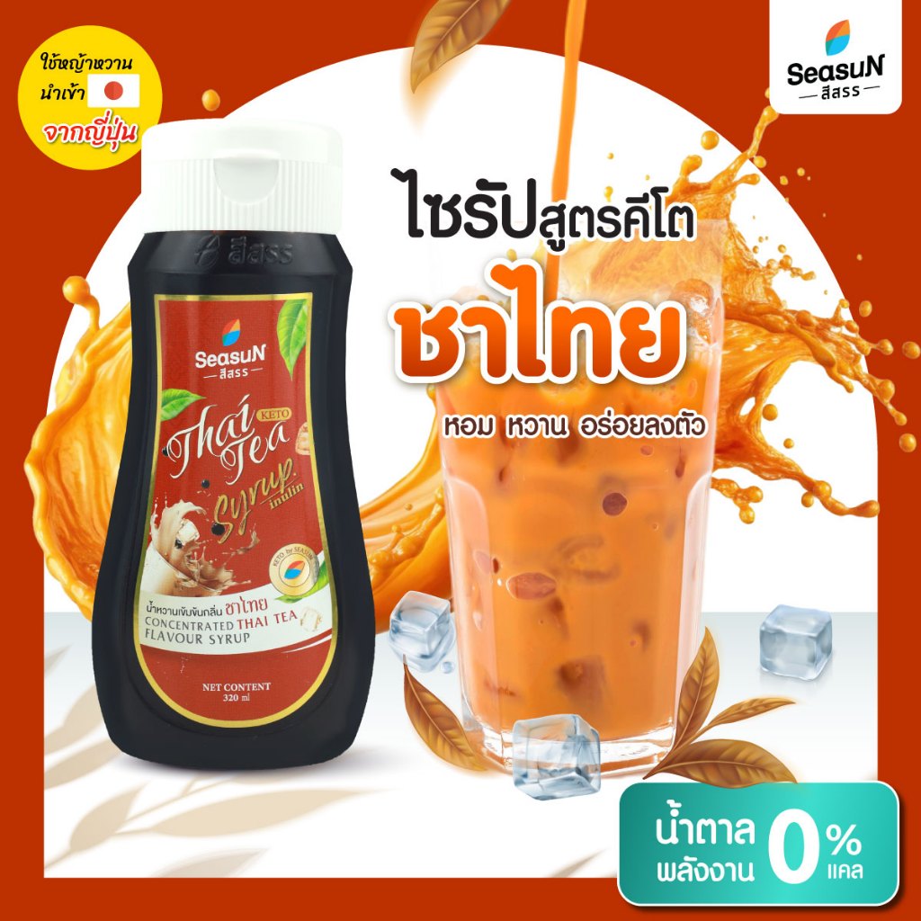 ไซรัปหญ้าหวานสูตร KETO กลิ่นชาไทย ตราสีสรร ขนาด 320 ml.