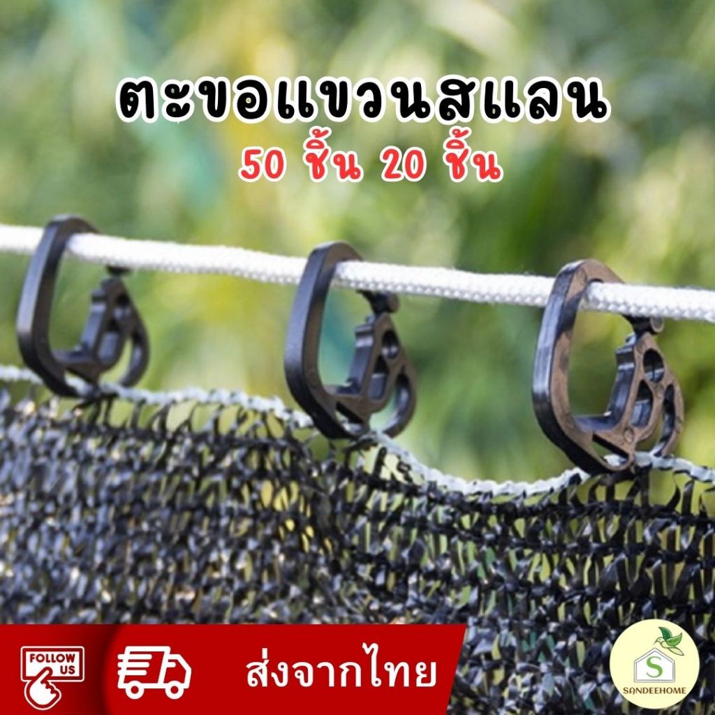 ที่เกี่ยวแสลน ตะขอแขวนสแลน ตะขอเกี่ยวสแลน ขึงแสลน ล็อคสแลน