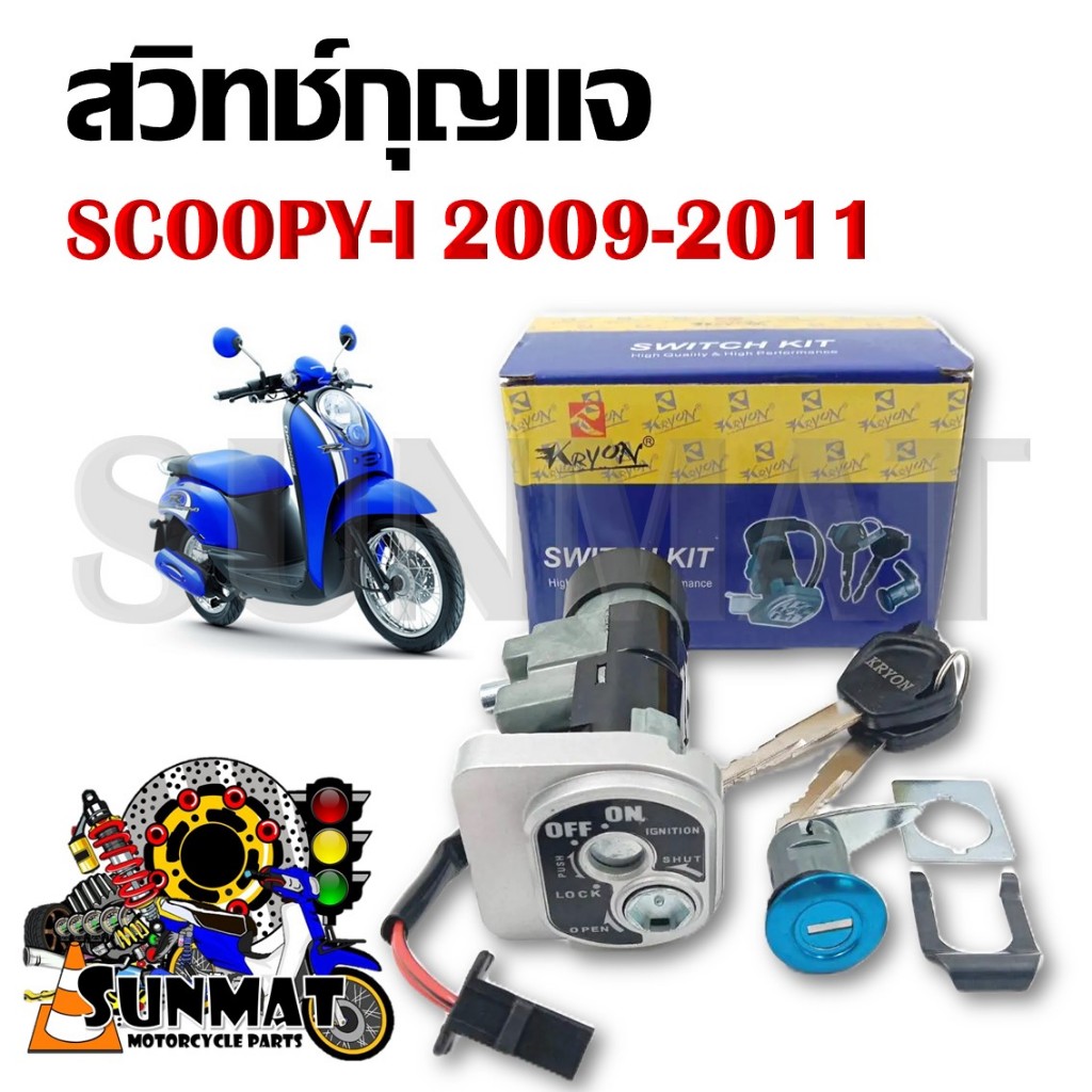 สวิทซ์กุญแจชุดใหญ่ นิรภัย SCOOPY-i ปี2012-2016 สวิทช์กุญแจ+กุญแจล็อคเบาะชุดใหญ่ สินค้าตรงรุ่น รหัส 35010-K16-900