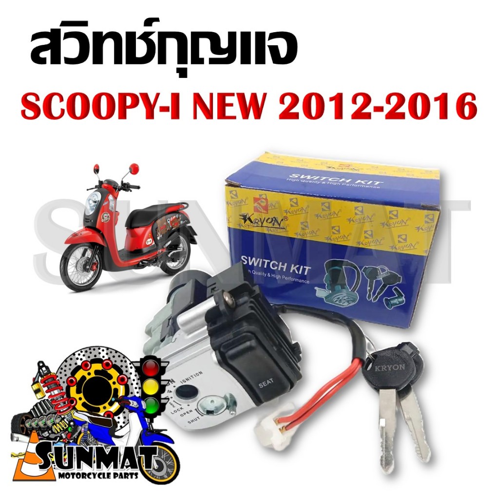 สวิทช์กุญแจ ชุดใหญ่ SCOOPY-I NEW ปี 2012-2016 รหัส 35010-K16-900 สวิทกุญแจ+กุญแจล็อคเบาะ