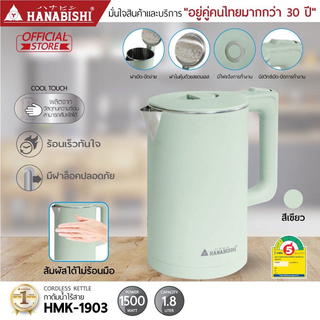 (3)(ราคาพิเศษ)HANABISHI กาต้มน้ำ 1.8ลิตร รุ่น HMK-1903 กาต้มน้ำไฟฟ้า สินค้ามีประกัน 3 ปี