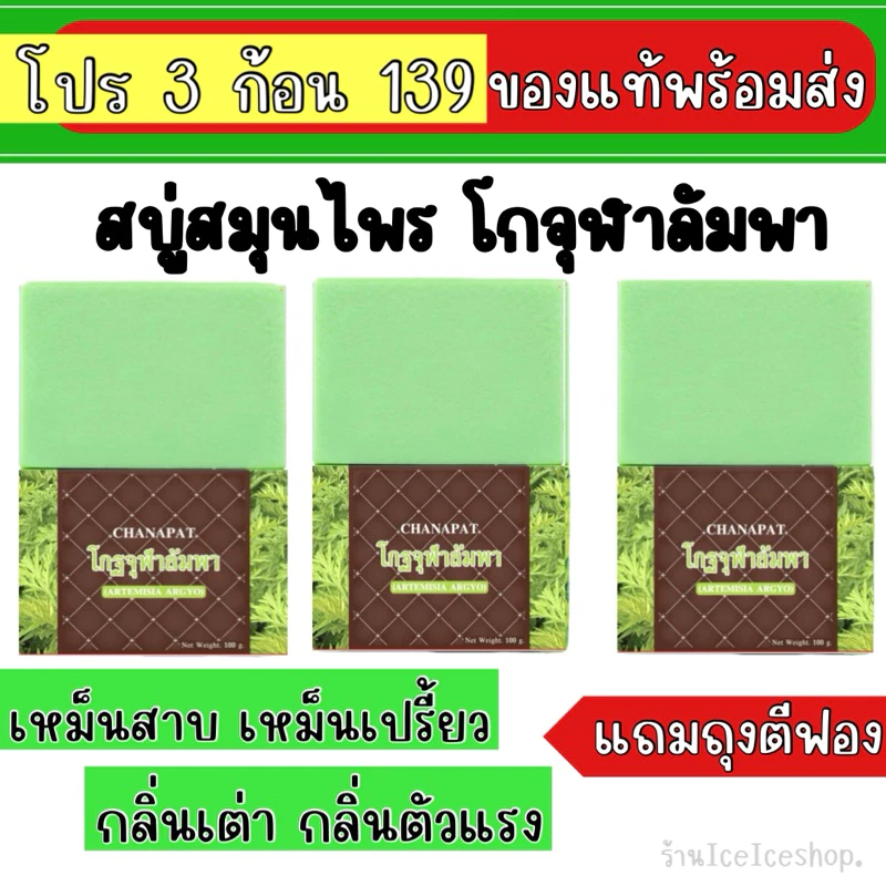 สบู่โกฐจุฬาลัมพา (โปร 3ก้อน) เหม็นเปรี้ยว กลิ่นตัวแรง ก้อนละ 100 กรัม +แถมถุงตีฟอง