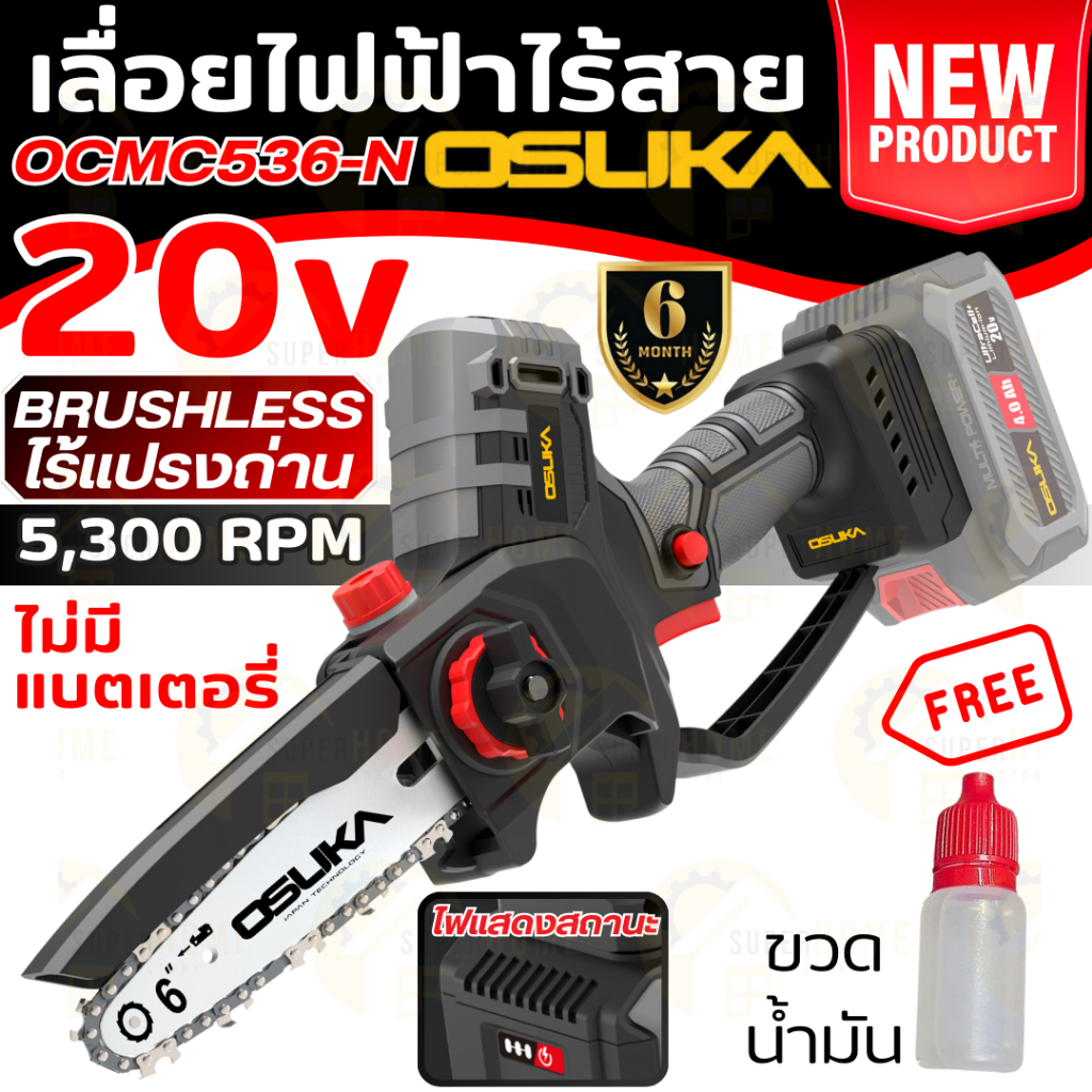 💥แท้ ส่งด่วน💥OSUKA เลื่อยไฟฟ้าไร้สาย OCMC536-N เลื่อย 6 นิ้ว เลื่อยตัดกิ่งไม้ เลื่อยแบตเตอรี่ เลื่อย