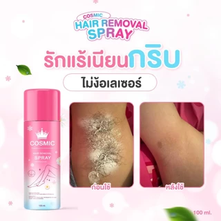 มูสกำจัดขน COSMIC คอสมิค กำจัดขนแค่ 5นาที เย็นสบายผิว ไม่แสบไม่คัน อ่อนโยนต่อผิว ขนขึ้นใหม่บางลง (เจ้าของแบรนด์)
