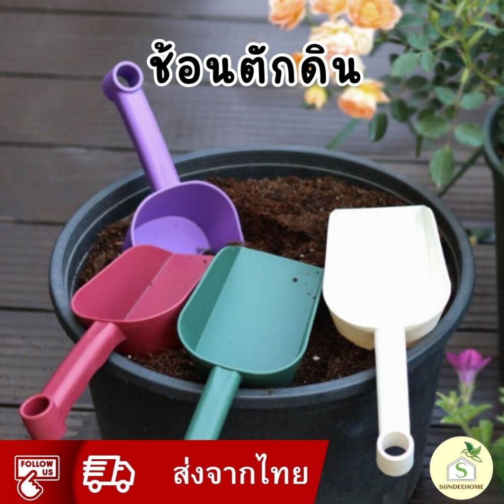 ช้อนตักดินหัวตัด 4สี 3ขนาด ช้อนตักดินพลาสติก พลั่วตักดิน  พรวนดิน อุปกรณ์ทำสวน ช้อนตักปุ๋ย ช้อนปลูกต้นไม้