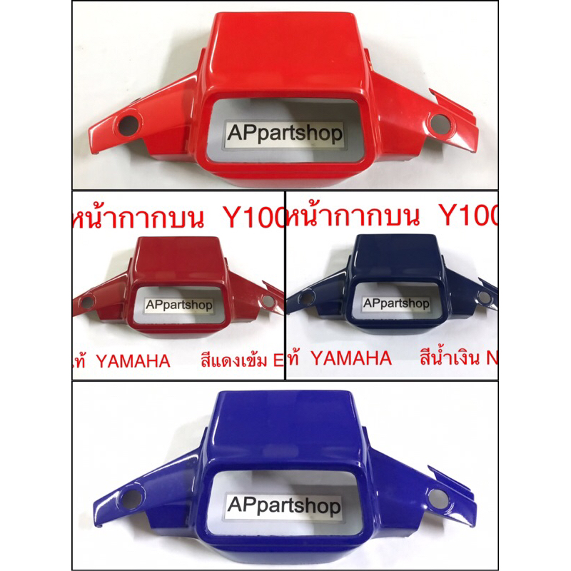 (แท้ YAMAHA) หน้ากากบน Y100 Mate100 แท้ มือหนึ่ง หน้ากากบน ฝาครอบแฮนด์บน เมท100 นางพญา แท้