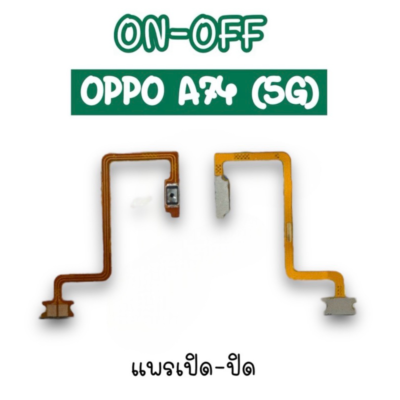แพรสวิต A74 (5G) ปิด -​เปิด PCB on-off Oppo A74 (5G) แพรเปิด-ปิด oppo A74 แพรปุ่มสวิตปิดเปิด Oppo A7