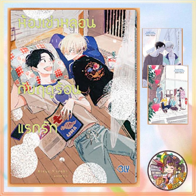 ห้องเช่าหลอนกับฤดูร้อนแรกรัก เล่มเดียวจบ มือ 1