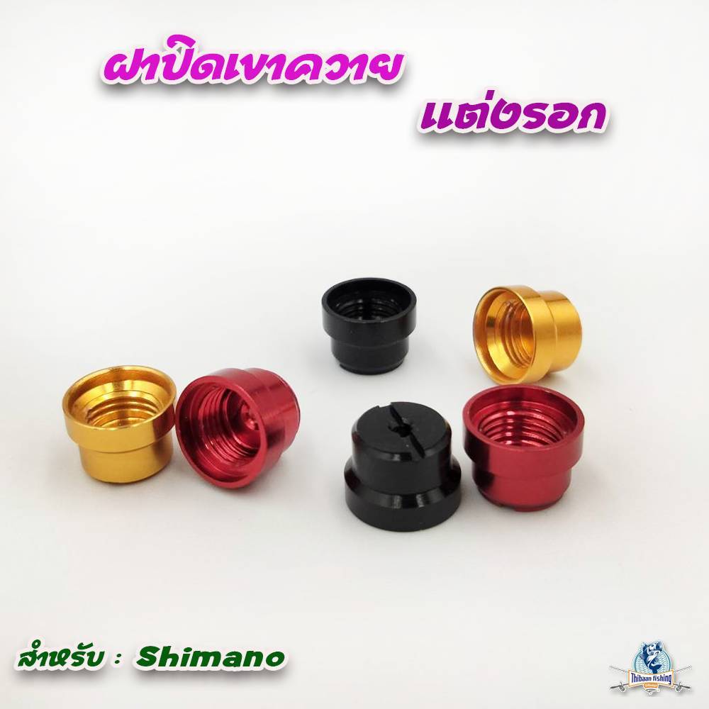 ฝาครอบเขาควาย Shimano อุปกรณ์เสริมของแต่งรอกเบท - ไทบ้านฟินชิ่ง ThiBaan Fishing