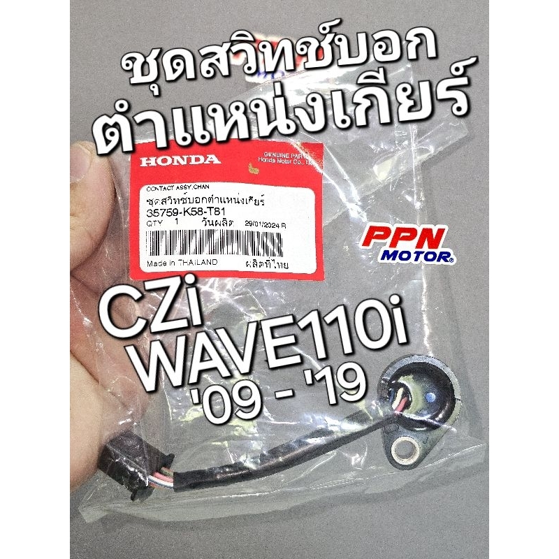 ชุดสวิทช์เปลี่ยนเกียร์ ชุดสวิทช์บอกตำแหน่งเกียร์ CZi WAVE110i 2009 - 2019 แท้ศูนย์ฮอนด้า 35759-K58-T