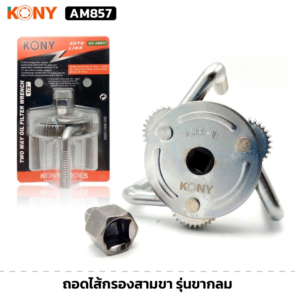 KONY รุ่น AM857 ถอดไส้กรองสามขา รุ่นขากลม ขนาดขยายได้ 63-110mm ถอดไส้กรอง สำหรับถอดกรองน้ำมัน
