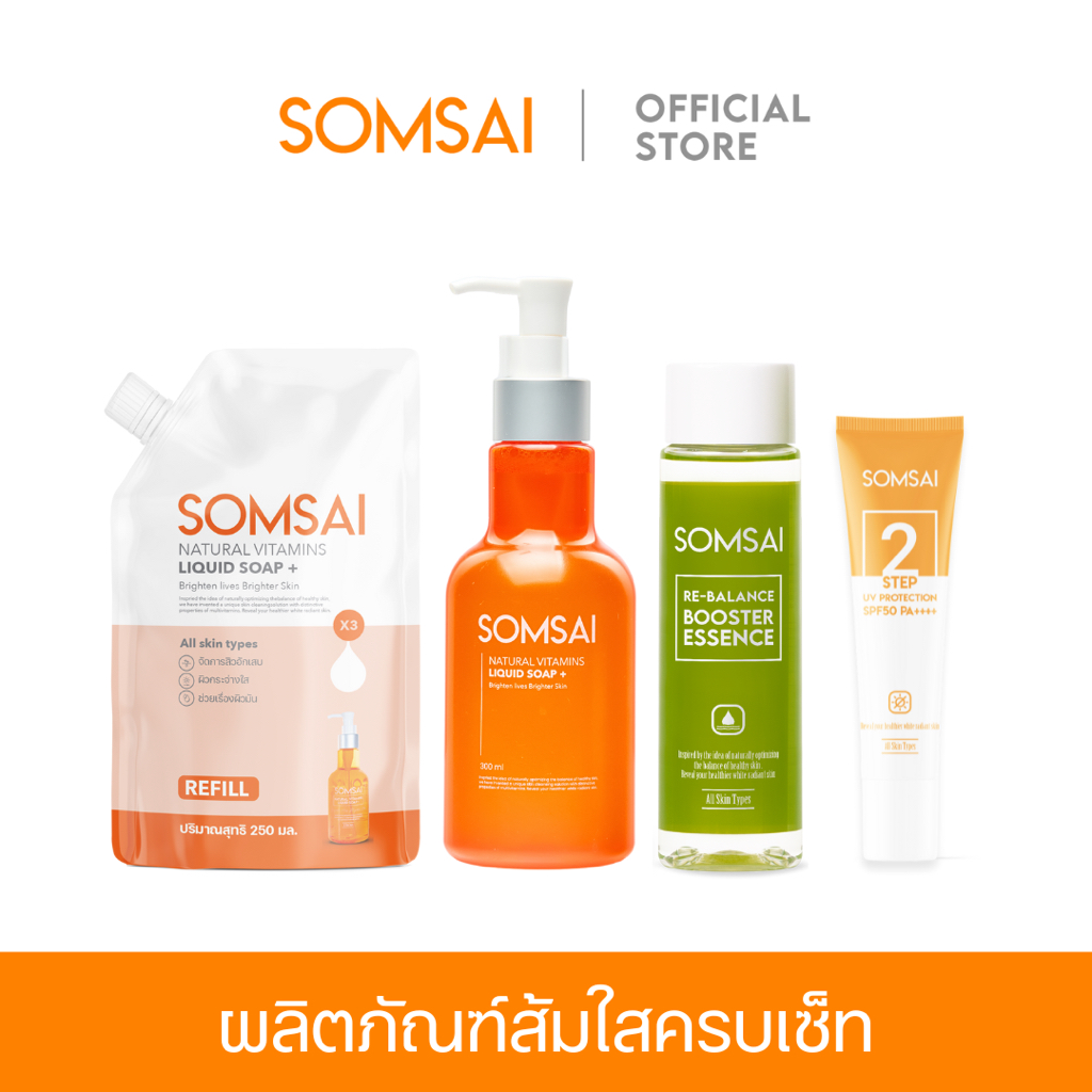 [พิเศษ!] SOMSAI SET - ผลิตภัณฑ์ส้มใสครบเซ็ท 4 ชิ้น (ทำความสะอาด บำรุง ปกป้อง)