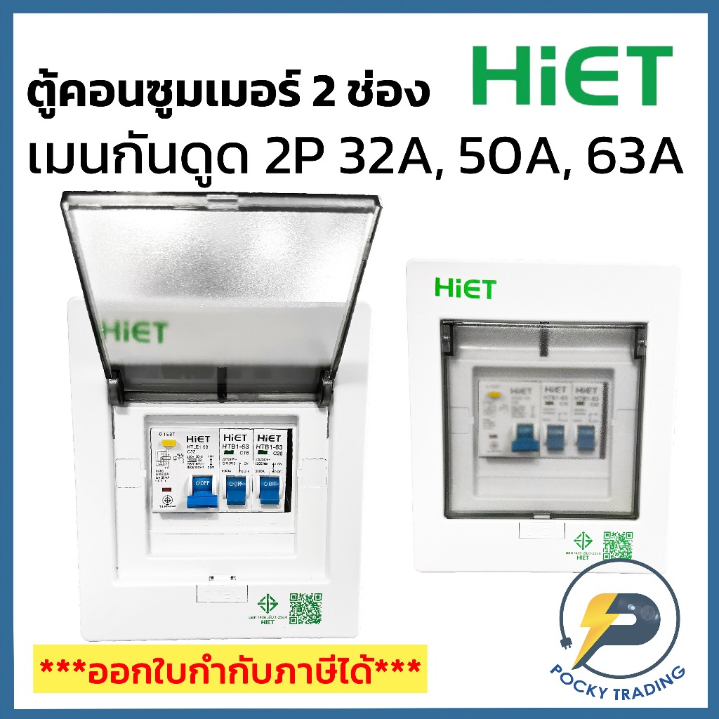 HIET ตู้คอนซูมเมอร์ 2 ช่อง เมนกันดูด 32A 50A และ 63A (เมนกันดูด)