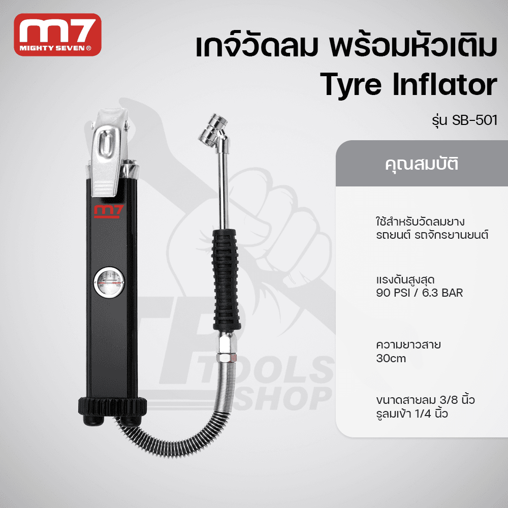 M7 เกจ์เติมลม Tyre Inflator รุ่น SB-501